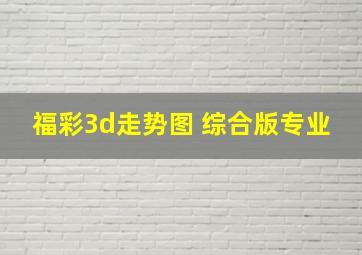 福彩3d走势图 综合版专业